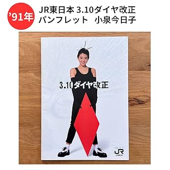 Amazon.co.jp: 小泉今日子 JR東日本 3.10ダイヤ改正パンフレット